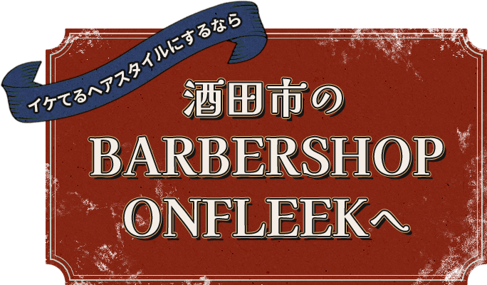 イケてるヘアスタイルにするなら酒田市のBARBERSHOP ONFLEEKへ