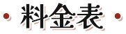 料金表