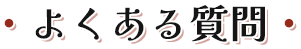 よくある質問