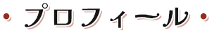 プロフィール