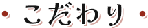 こだわり