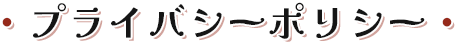 プライバシーポリシー