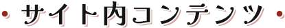 サイト内コンテンツ