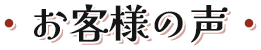 お客様の声